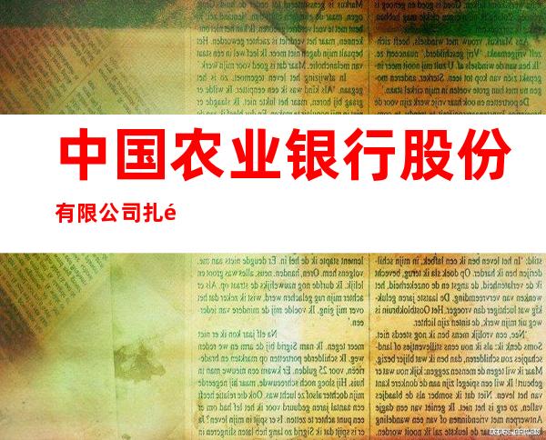 中国农业银行股份有限公司扎鲁特旗支行